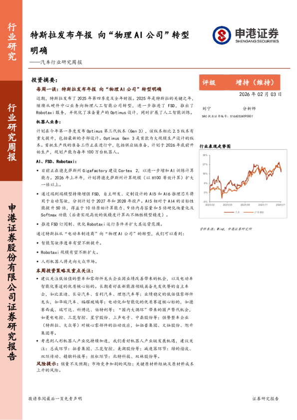 汽车行业研究周报：特斯拉发布年报，向“物理AI公司”转型明确