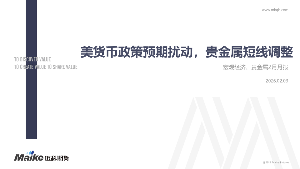 宏观经济、贵金属2月月报:美货币政策预期扰动,贵金属短线调整