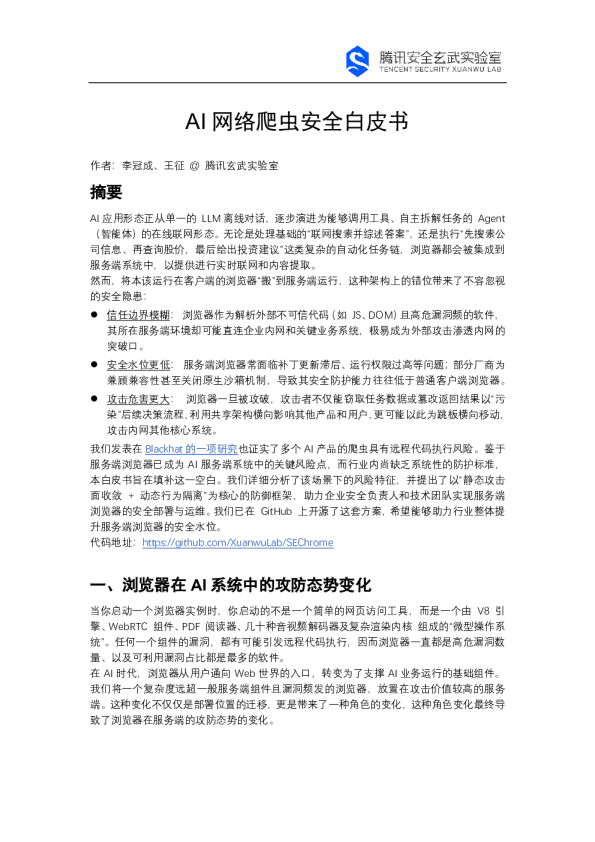 AI 网络爬虫安全白皮书