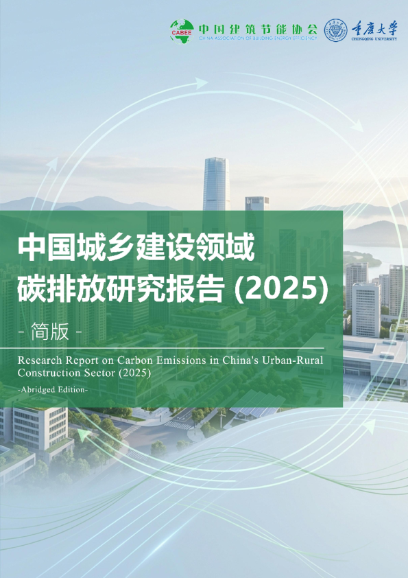 中国城乡建设领域碳排放研究报告(2025)