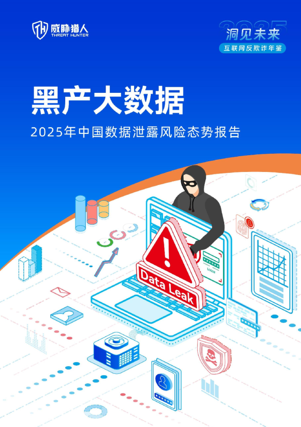 2025年中国数据泄露风险态势报告