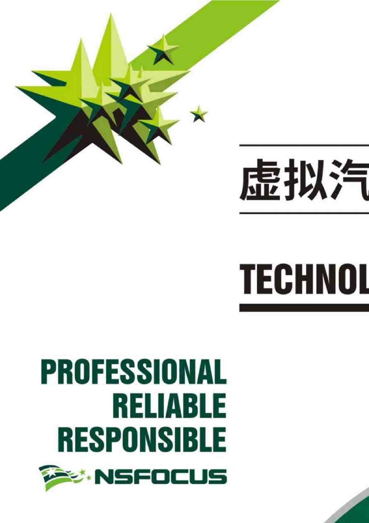 虚拟汽车技术白皮书