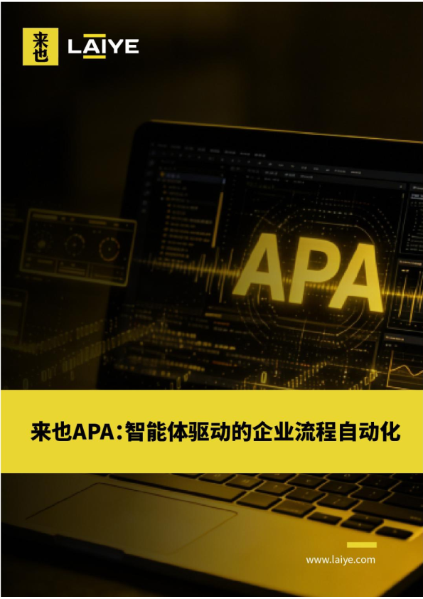 来也APA：智能体驱动的企业流程自动化