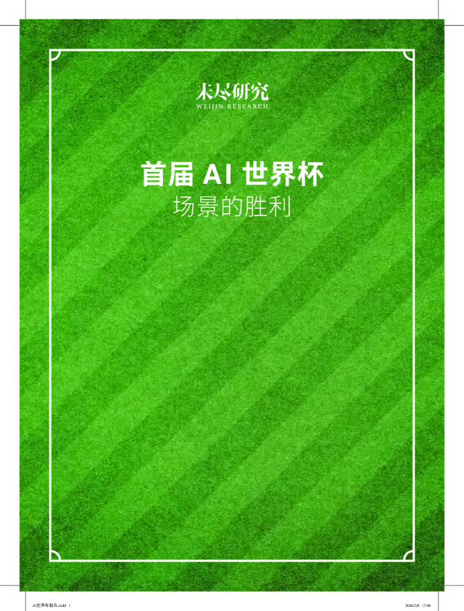 首届AI世界杯：场景的胜利