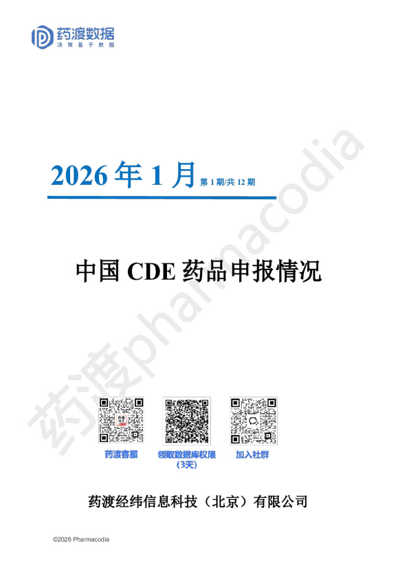 2026年1月中国CDE药品申报情况