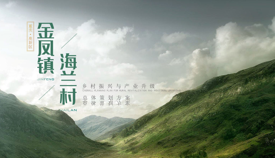 重庆地区乡村振兴产业升级总体规划方案【文旅】【乡村振兴】