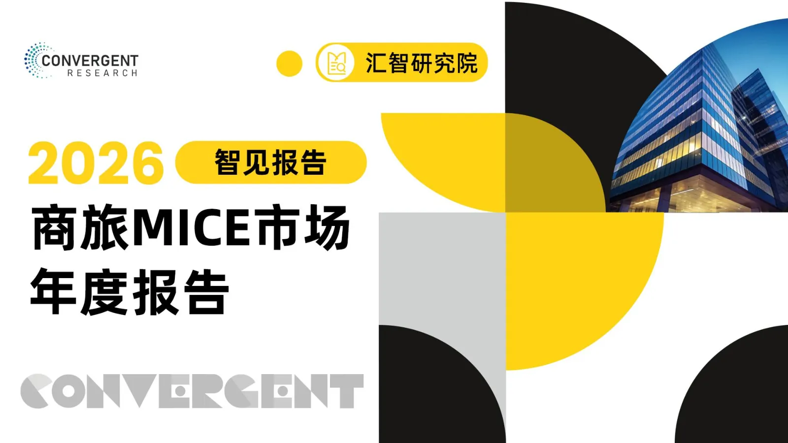 2026商旅MICE市场年度报告