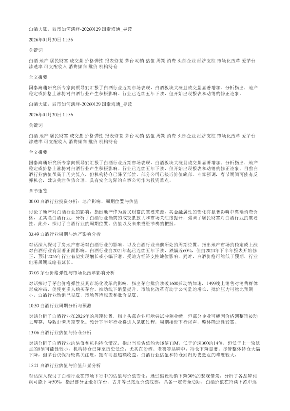 白酒大涨后市如何演绎20260129国泰海通