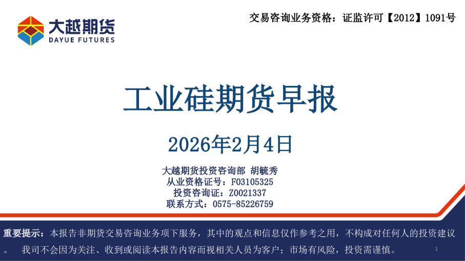 工业硅期货早报