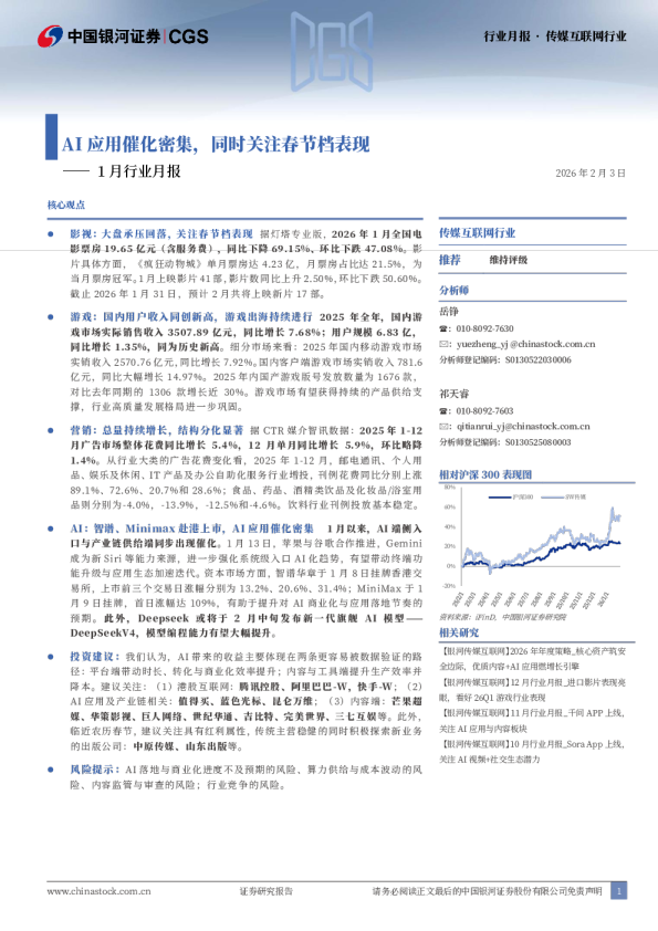 1月行业月报：AI应用催化密集，同时关注春节档表现