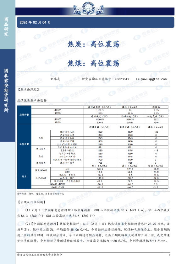 焦炭：高位震荡，焦煤：高位震荡