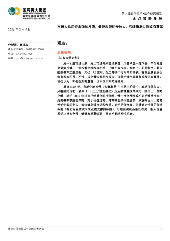 市场大跌后迎来强劲反弹，量能未能同步放大，后续修复过程或有震荡