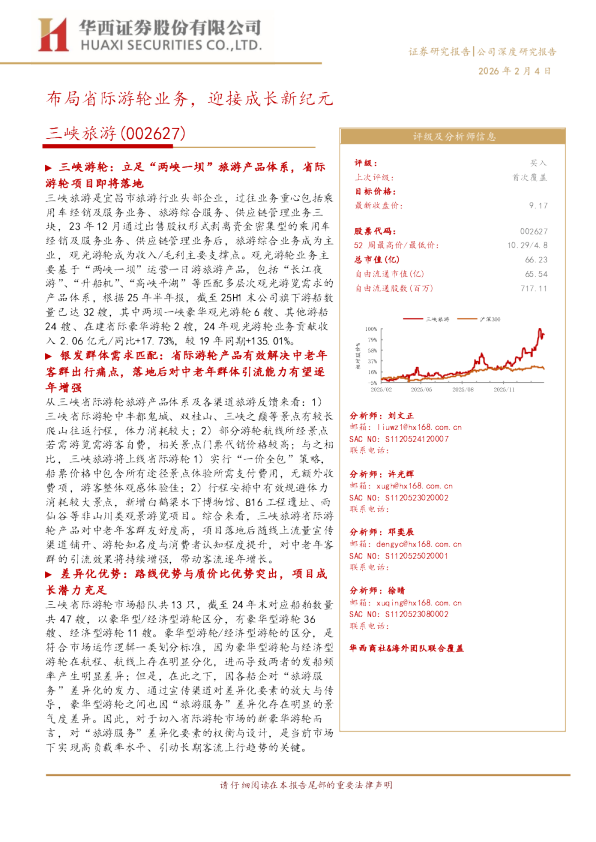 布局省际游轮业务，迎接成长新纪元