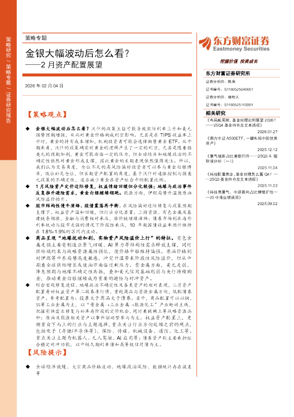 2月资产配置展望：金银大幅波动后怎么看？