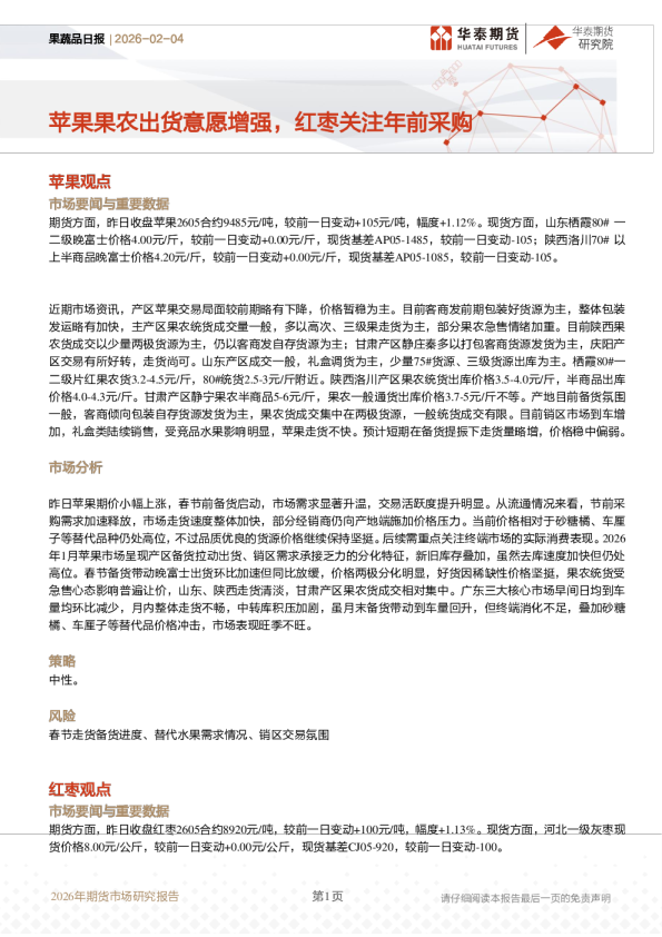 果蔬品日报：苹果果农出货意愿增强，红枣关注年前采购