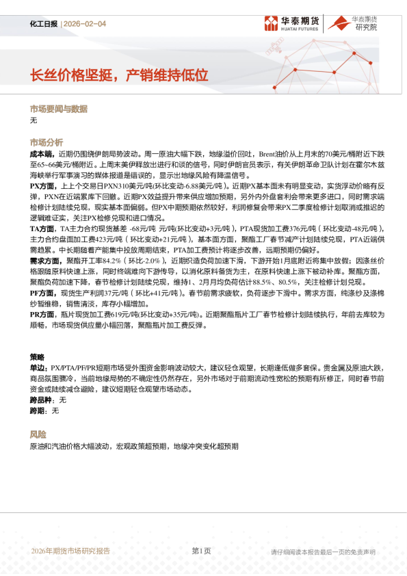 化工日报：长丝价格坚挺，产销维持低位