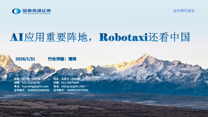 AI应用重要阵地，Robotaxi还看中国