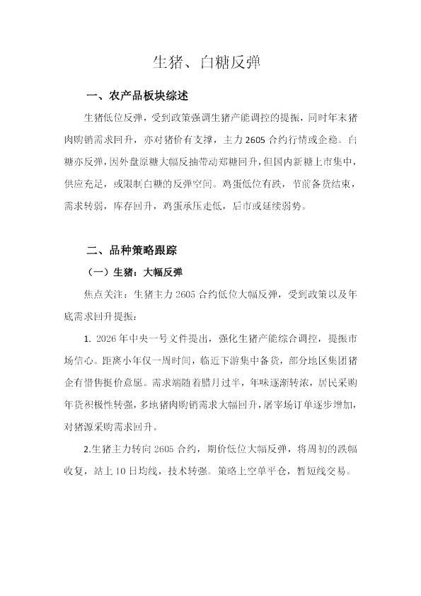 生猪、白糖反弹