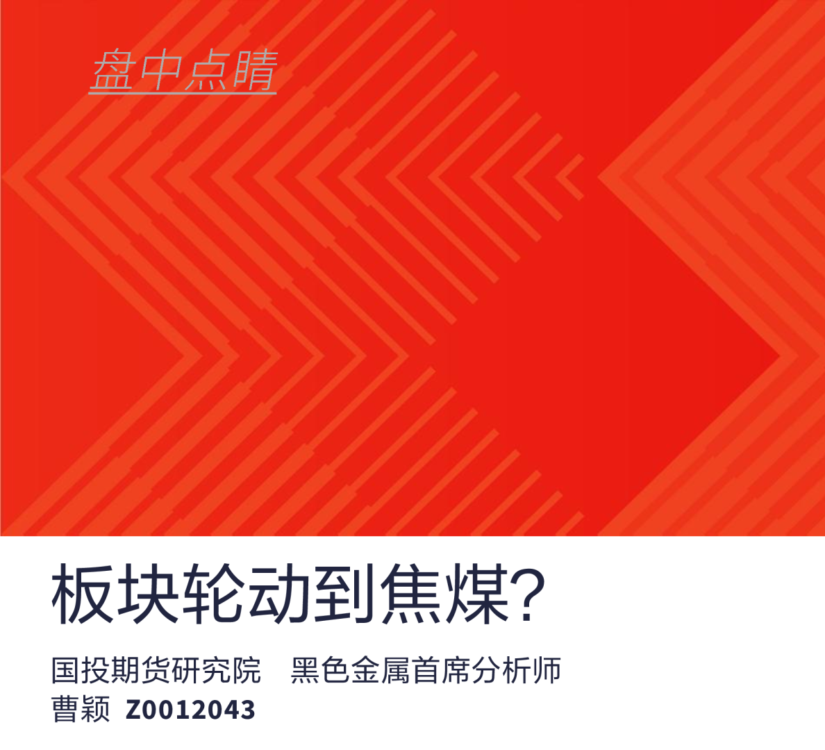 板块轮动到焦煤？