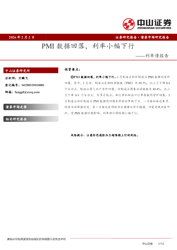 利率债报告：PMI数据回落，利率小幅下行