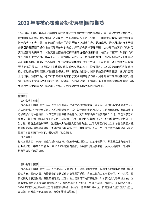 2026年度核心策略及投资展望