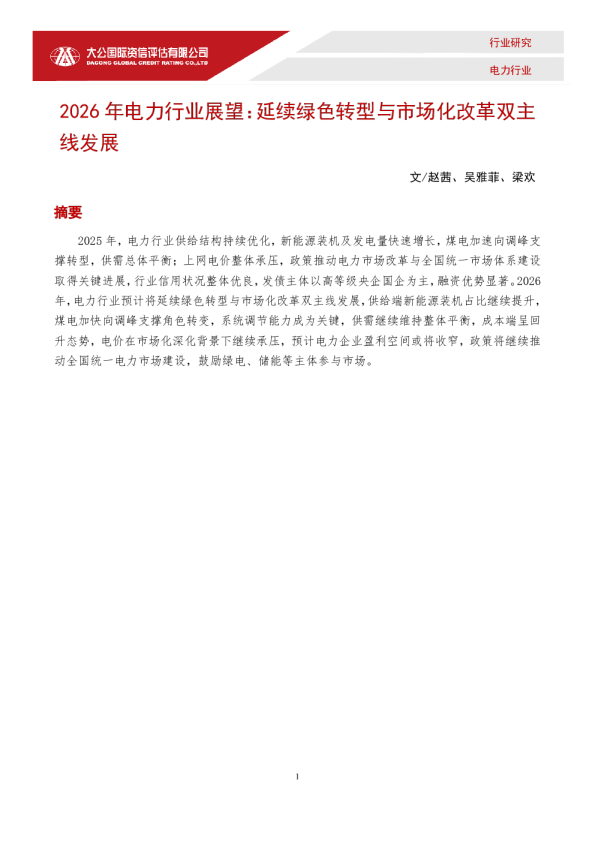 2026年电力行业展望：延续绿色转型与市场化改革双主线发展