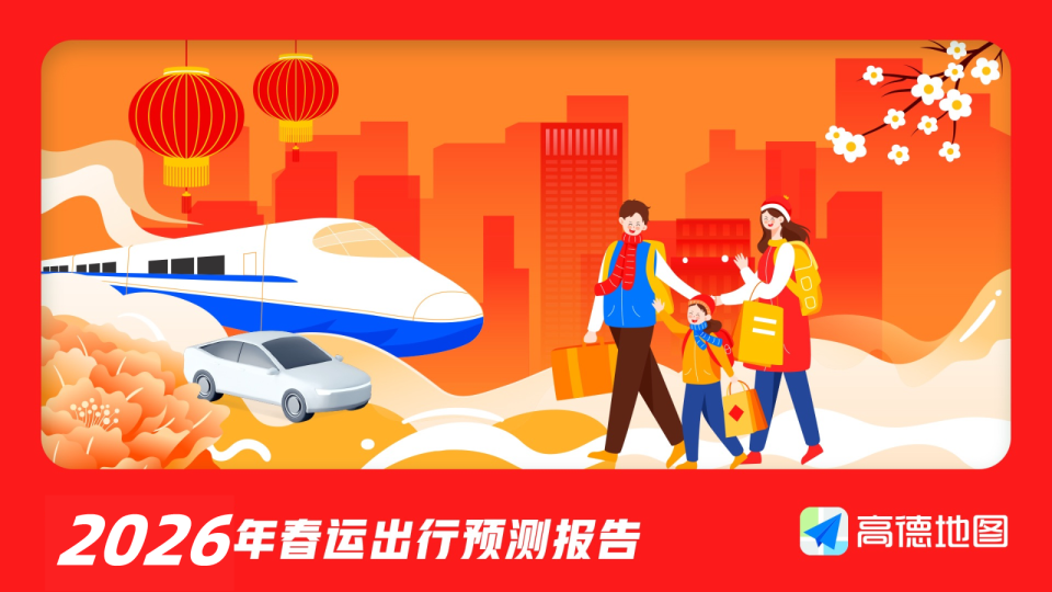 2026年春运出行预测报告