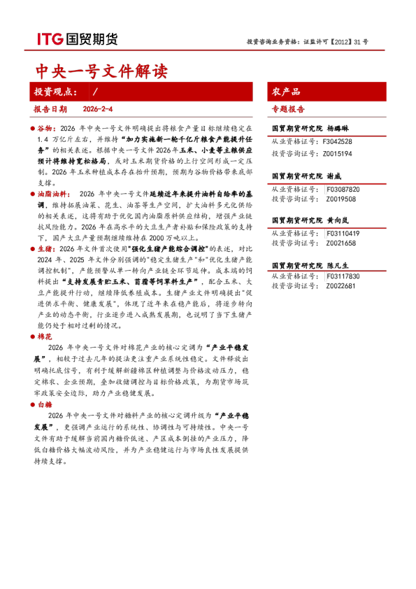 农产品专题报告：中央一号文件解读