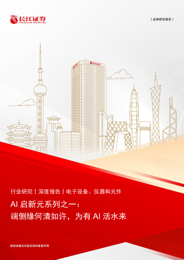 AI启新元系列之一：端侧缘何清如许，为有 AI 活水来