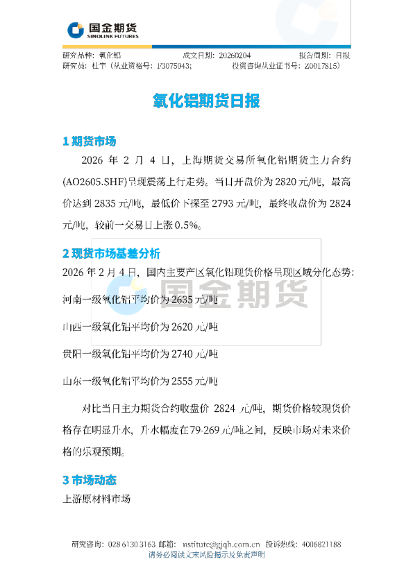氧化铝期货日报