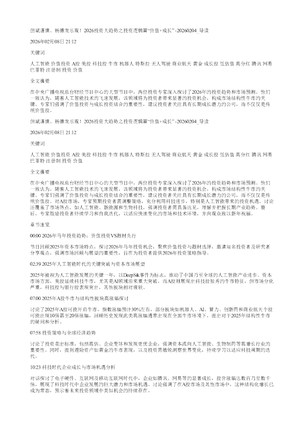 但斌谨慎杨德龙乐观2026投资大趋势之投资逻辑篇价值成长20260204