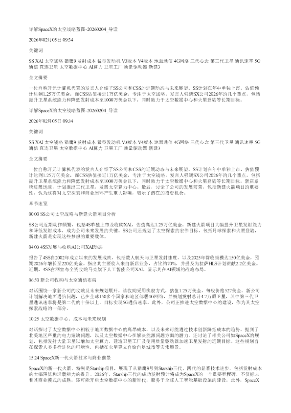 详解SpaceX的太空战略蓝图20260204