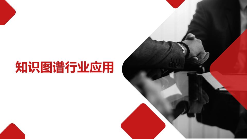 知识图谱行业应用