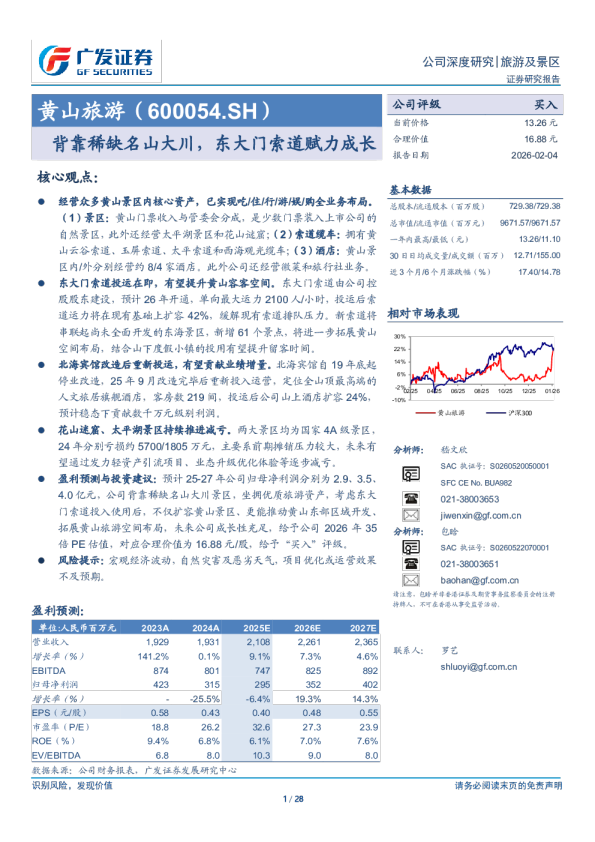 黄山旅游(600054)背靠稀缺名山大川，东大门索道赋力成长