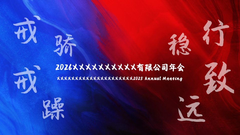 2026福耀集团（上海）汽车玻璃有限公司年会