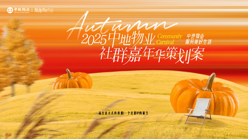 中地U+生活聚场活动策划方案