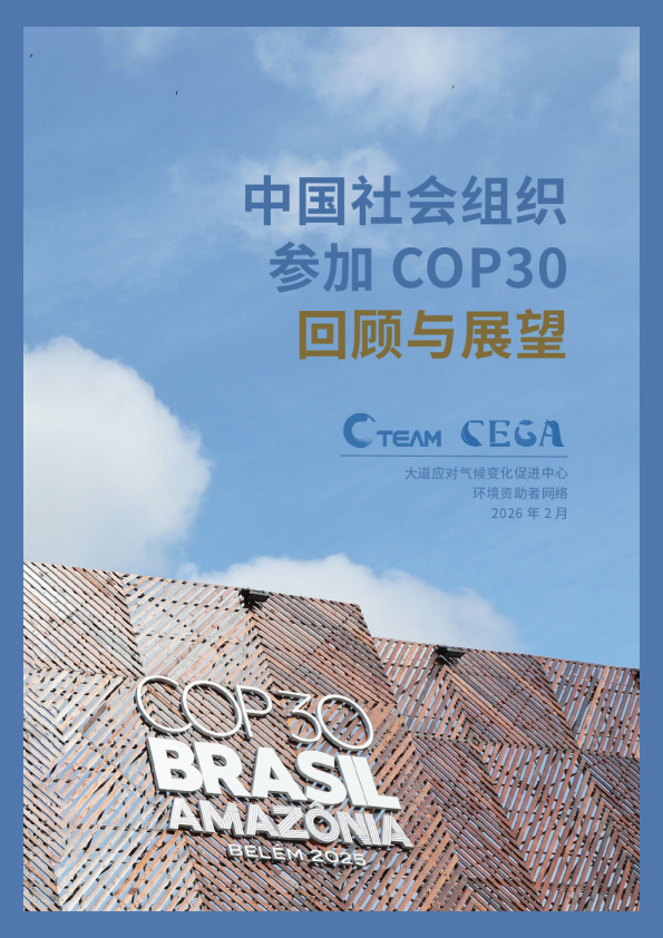 中国社会组织参加COP30回顾与展望