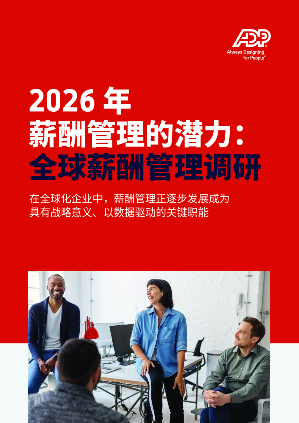 2026年薪酬管理的潜力：全球薪酬管理调研