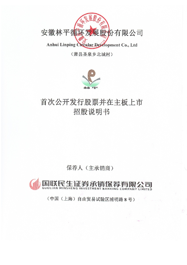 林平发展：林平发展首次公开发行股票并在主板上市招股说明书