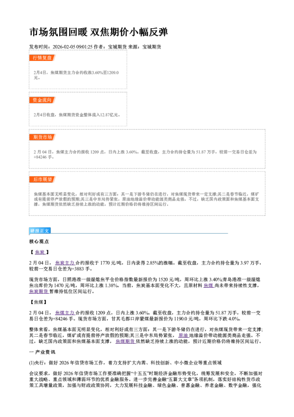 市场氛围回暖 双焦期价小幅反弹