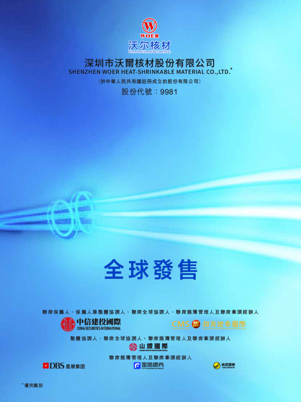 沃尔核材招股说明书