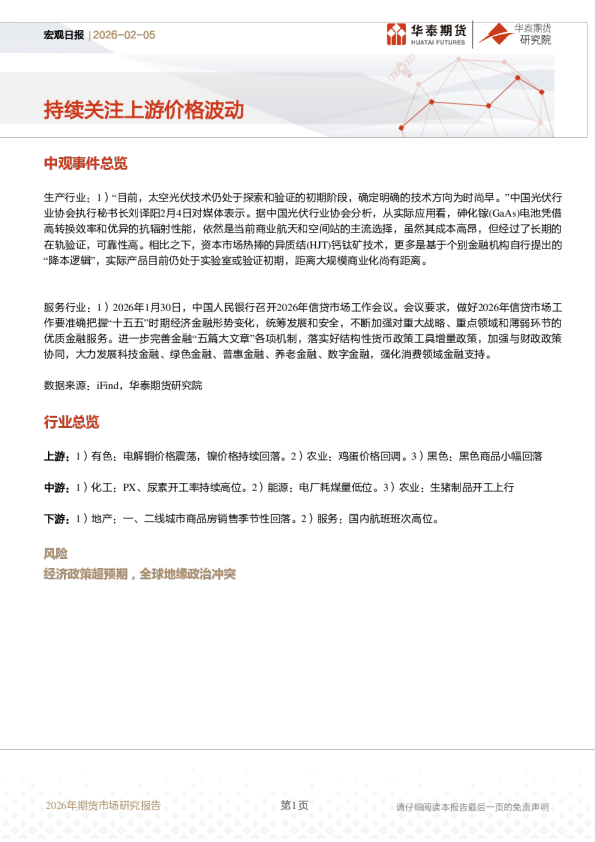 宏观日报：持续关注上游价格波动