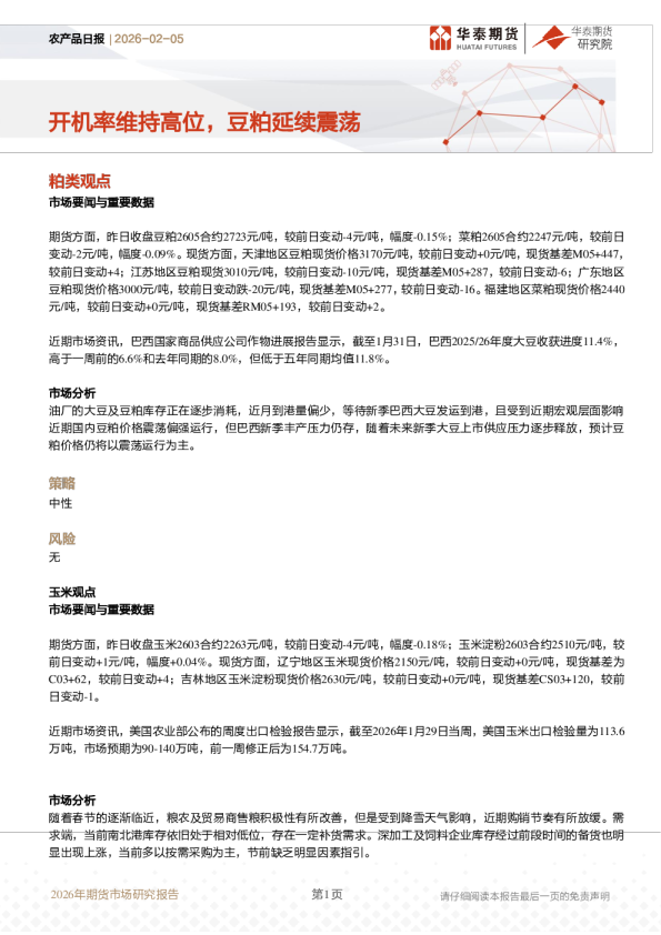 农产品日报：开机率维持高位，豆粕延续震荡