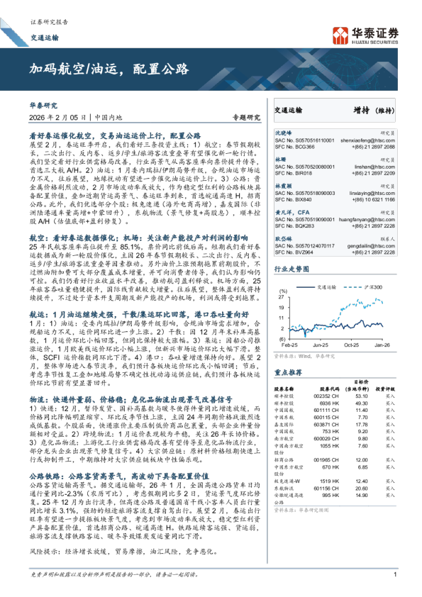 加码航空、油运，配置公路