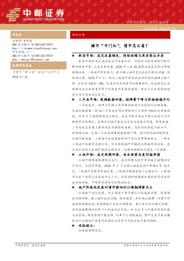 固收专题:楼市“开门红”,债市怎么看?