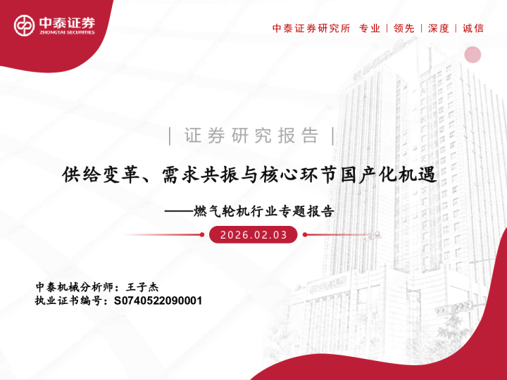 燃气轮机行业专题报告：供给变革、需求共振与核心环节国产化机遇