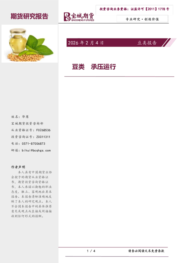 豆类报告：豆类承压运行