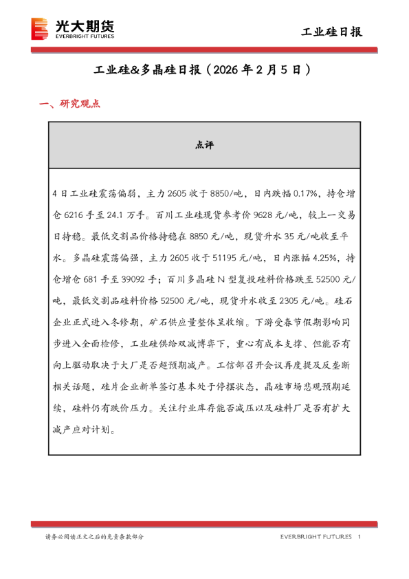 工业硅&多晶硅日报