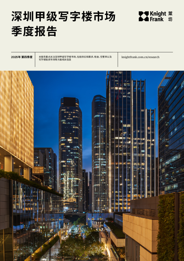 深圳写字楼市场报告 2025年 Q4