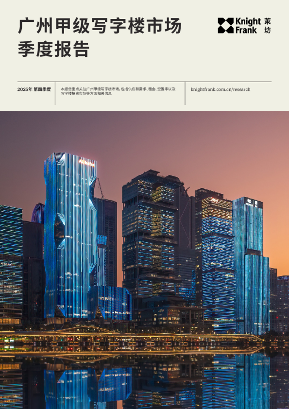广州写字楼市场报告 2025年 Q4